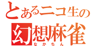 とあるニコ生の幻想麻雀（なかちん）