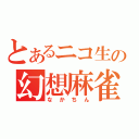 とあるニコ生の幻想麻雀（なかちん）