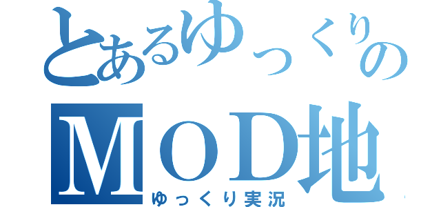 とあるゆっくりのＭＯＤ地獄（ゆっくり実況）