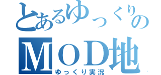 とあるゆっくりのＭＯＤ地獄（ゆっくり実況）