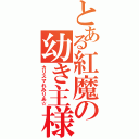 とある紅魔の幼き主様（カリスマれみりあ☆）