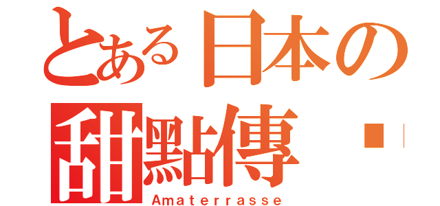 とある日本の甜點傳說（Ａｍａｔｅｒｒａｓｓｅ）