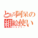 とある阿呆の組絵使い（パズドラ―）