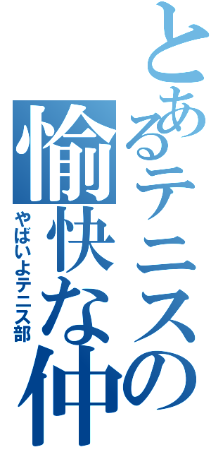 とあるテニスの愉快な仲間達（やばいよテニス部）