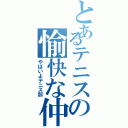 とあるテニスの愉快な仲間達（やばいよテニス部）