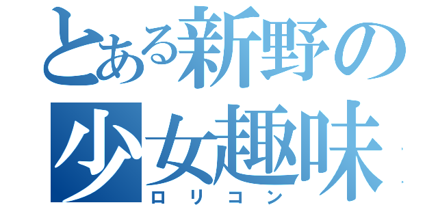 とある新野の少女趣味（ロリコン）