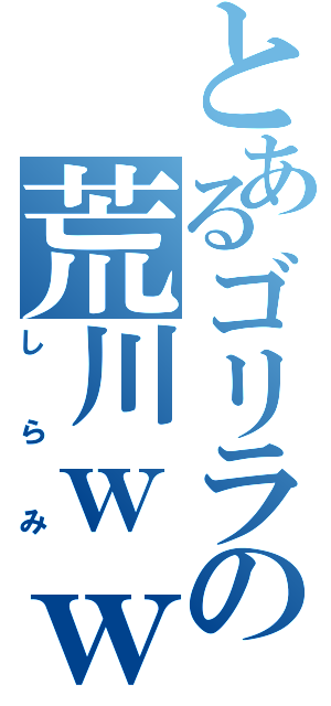 とあるゴリラの荒川ｗｗⅡ（しらみ）