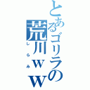 とあるゴリラの荒川ｗｗⅡ（しらみ）