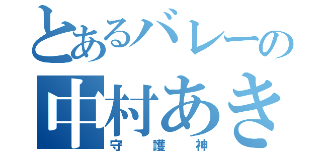 とあるバレーの中村あきお（守護神）