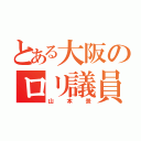 とある大阪のロリ議員（山本景）