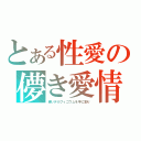 とある性愛の儚き愛情（青いデルフィニウムを手に取り）