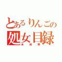 とあるりんごの処女目録（未経験）