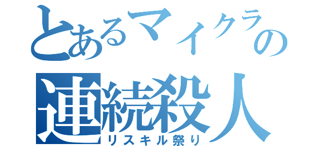 とあるマイクラの連続殺人（リスキル祭り）