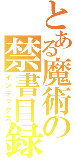 とある魔術の禁書目録（インデックス）