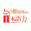 とある都知事の日本語力（保健体育の義務教育受けたか？）