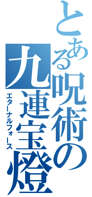 とある呪術の九連宝燈（エターナルフォース）