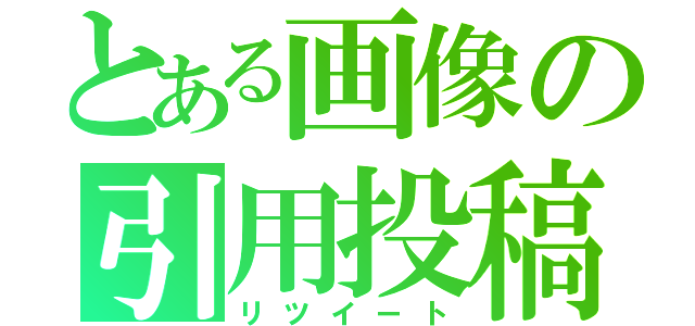 とある画像の引用投稿（リツイート）