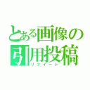 とある画像の引用投稿（リツイート）