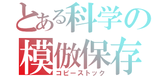 とある科学の模倣保存（コピーストック）