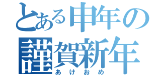 とある申年の謹賀新年（あけおめ）