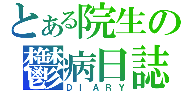 とある院生の鬱病日誌（ＤＩＡＲＹ）