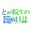 とある院生の鬱病日誌（ＤＩＡＲＹ）