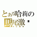 とある哈莉の馬尾激ㄏㄤ（小心服用）