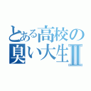 とある高校の臭い大生Ⅱ（）