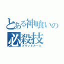 とある神喰いの必殺技（ブラットアーツ）