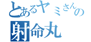 とあるヤミさんの射命丸 文（）