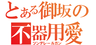 とある御坂の不器用愛（ツンデレールガン）