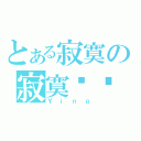 とある寂寞の寂寞莹莹（Ｙｉｎｇ）