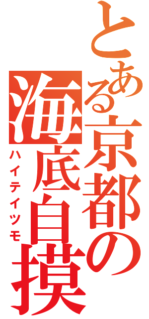 とある京都の海底自摸（ハイテイツモ）