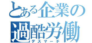 とある企業の過酷労働（デスマーチ）