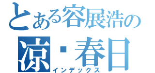 とある容展浩の凉宫春日（インデックス）