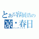 とある容展浩の凉宫春日（インデックス）