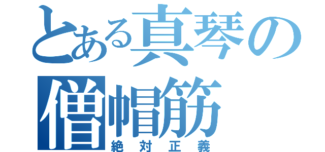 とある真琴の僧帽筋（絶対正義）