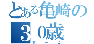 とある亀崎の３０歳（まーこ）