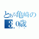 とある亀崎の３０歳（まーこ）