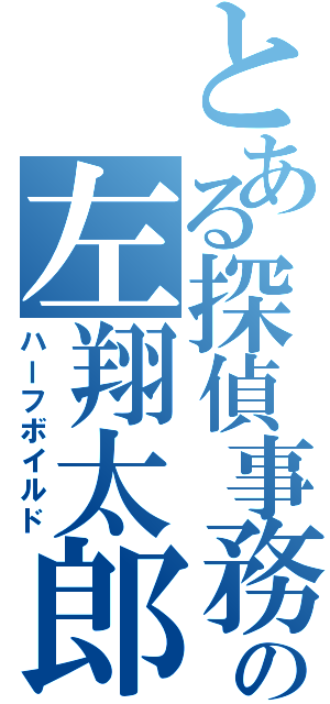 とある探偵事務所の左翔太郎（ハーフボイルド）