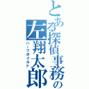 とある探偵事務所の左翔太郎（ハーフボイルド）