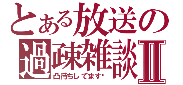 とある放送の過疎雑談Ⅱ（凸待ちしてます☝）