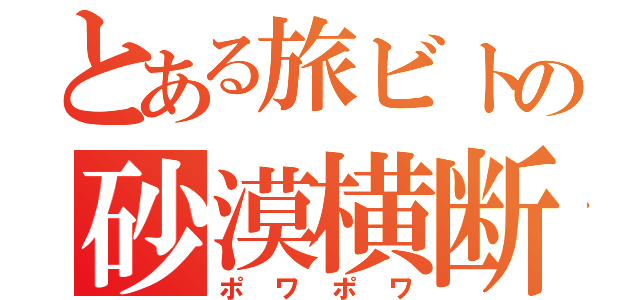 とある旅ビトの砂漠横断（ポワポワ）