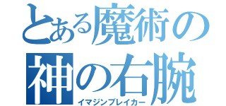 とある魔術の神の右腕（イマジンブレイカー）