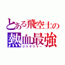 とある飛空士の熱血最強（ゴウザウラー）