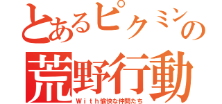 とあるピクミンの荒野行動（Ｗｉｔｈ愉快な仲間たち）