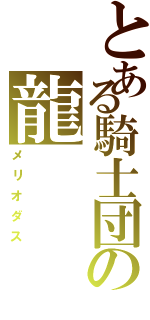 とある騎士団の龍（メリオダス）