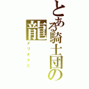 とある騎士団の龍（メリオダス）