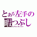 とある左手の暇つぶし（ヒマジンブレイカー）