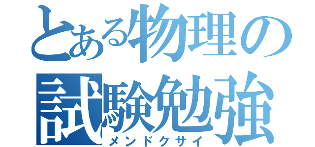 とある物理の試験勉強（メンドクサイ）